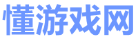 懂游戏网